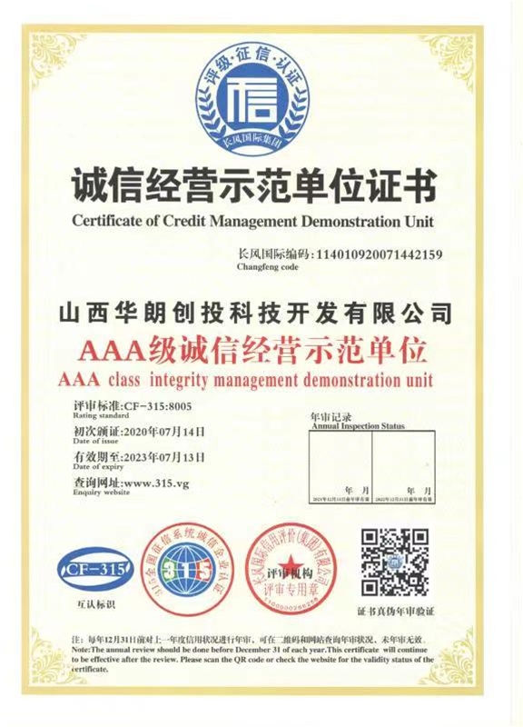 誠信經營示范單位證書